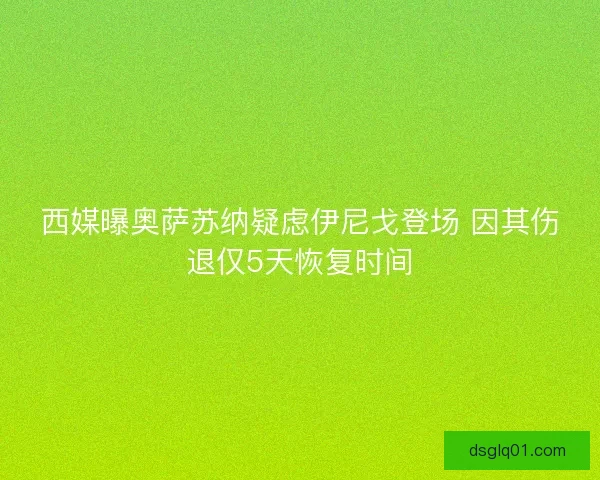 西媒曝奥萨苏纳疑虑伊尼戈登场 因其伤退仅5天恢复时间