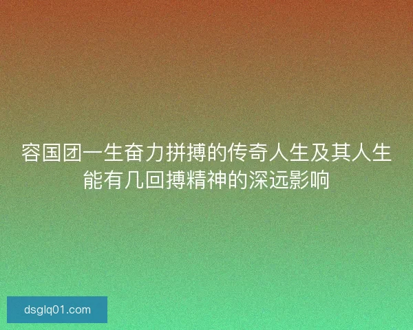 容国团一生奋力拼搏的传奇人生及其人生能有几回搏精神的深远影响 容国团一生奋力拼搏的传奇人生及其人生能有几回搏精神的深远影响